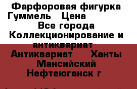 Фарфоровая фигурка Гуммель › Цена ­ 12 000 - Все города Коллекционирование и антиквариат » Антиквариат   . Ханты-Мансийский,Нефтеюганск г.